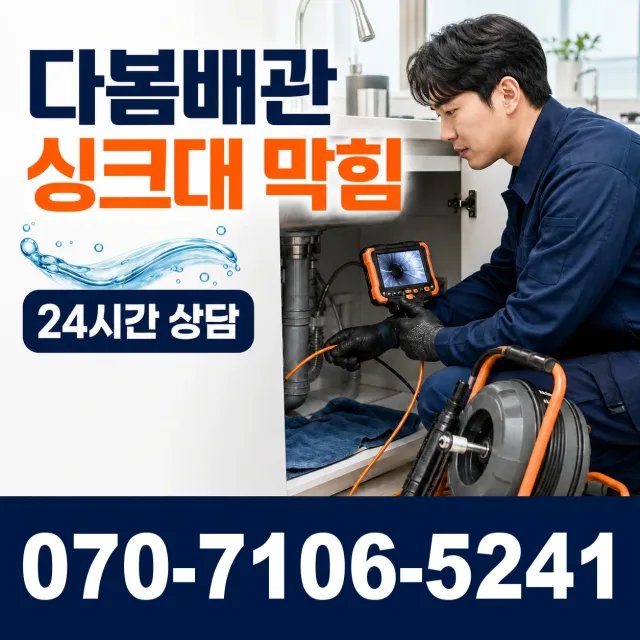 충북 음성군 맹동면 찬샘골길 배관막힘 상담 이미지 1