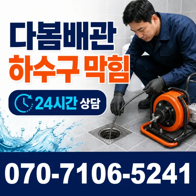 충북 음성군 맹동면 찬샘골길 배관막힘 상담 이미지 2