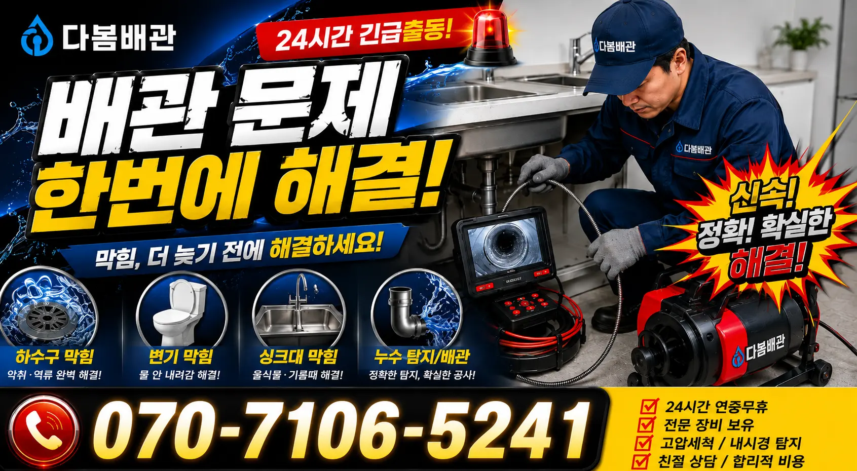 충북 음성군 맹동면 찬샘골길 배관막힘 24시간 긴급출동 상담 안내